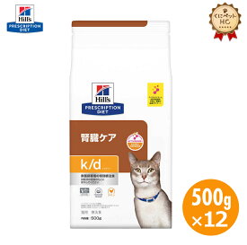 【ヒルズ】 猫用 k/d チキン ドライ 500g×12個 腎臓ケア [療法食]