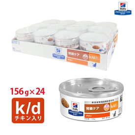 【ヒルズ】 猫用 k/d 156g　チキン入り【24缶パック】[NEW] 腎臓ケア [療法食]