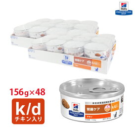 【ヒルズ】 猫用 k/d 156g　チキン入り【24缶×2ケースパック】[NEW] 腎臓ケア [療法食]