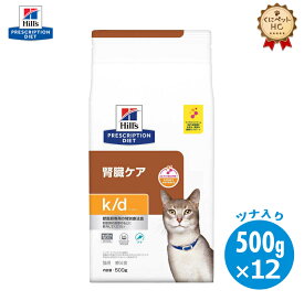 【ヒルズ】 猫用 k/d ツナ ドライ 500g×12個 腎臓ケア [療法食]