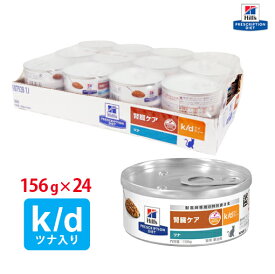 【ヒルズ】 猫用 k/d 156g　ツナ【24缶パック】[NEW] 腎臓ケア [療法食]