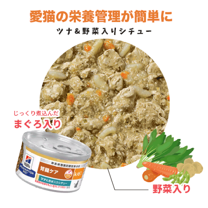楽天市場】【ヒルズ】 猫用 腎臓ケア k/dツナ&野菜入りシチュー 楽天市場】【ヒルズ】 猫用 腎臓ケア k/dツナ&野菜入りシチュー