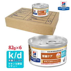 【ヒルズ】 猫用 腎臓ケア k/d早期アシスト チキン＆野菜入りシチュー缶詰 82g×6缶セット
