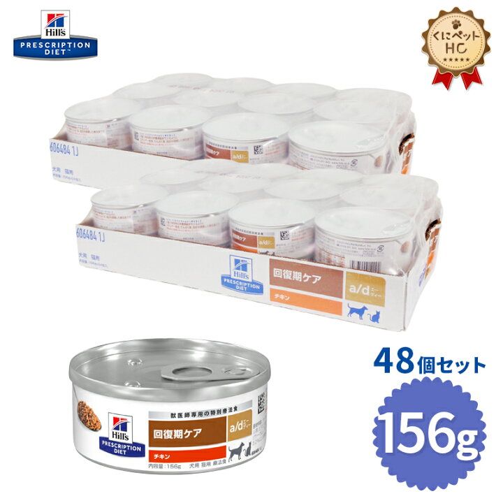 楽天市場】【ヒルズ】 犬猫用 a/d 缶 156g【24缶×2ケースパック 