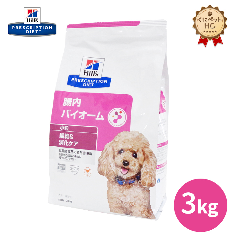 【楽天市場】【ヒルズ】 犬用 腸内バイオーム 小粒 3kg [特別療法食