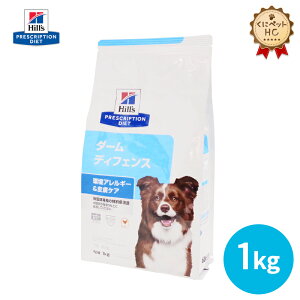 【ヒルズ】 犬用 ダーム ディフェンス 1kg 皮膚ケア [療法食]
