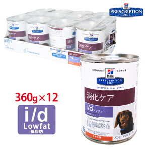 【ヒルズ】 犬用 i/d Low Fat(低脂肪) 缶詰 360g【12缶パック】[NEW] 消化ケア [療法食]