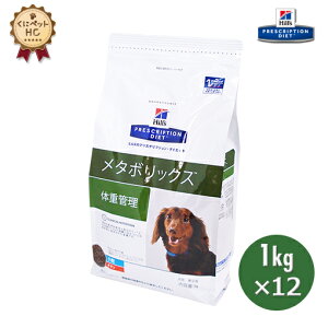 【ヒルズ】 犬用 メタボリックス 1kg×12個 体重管理 [療法食]