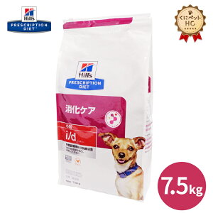【ヒルズ】 犬用 i/d 7.5kg 消化ケア [療法食]