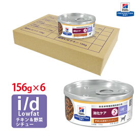 【ヒルズ】 犬用 消化ケア i/d Low Fat チキン味＆野菜入りシチュー缶詰 156g×6缶セット