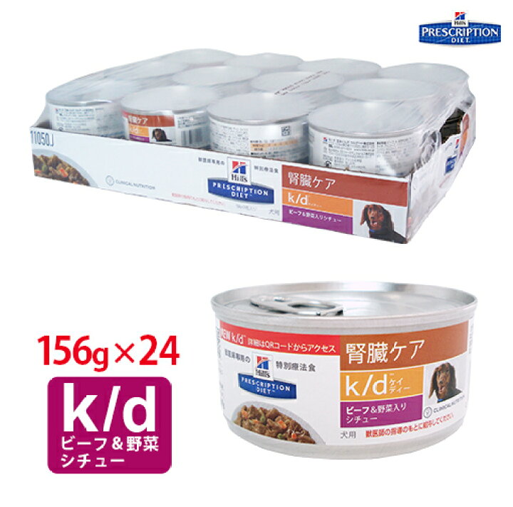 楽天市場 ヒルズ 犬用 腎臓ケア K D ビーフ 野菜入りシチュー缶詰 156g 24缶セット New くにペットヘルスクリニック