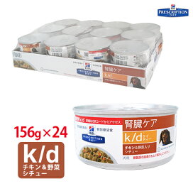 楽天市場 犬用食事療法食 ヒルズ K D K D チキン 野菜入りシチュー缶詰 くにペットヘルスクリニック
