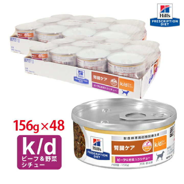 C】【20%OFFクーポン】ヒルズ 犬用 腎臓ケア 【k/d】 ビーフ&野菜入り 