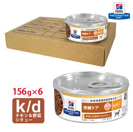 【ヒルズ】 犬用 腎臓ケア k/d チキン＆野菜入りシチュー缶詰 156g×6缶セット