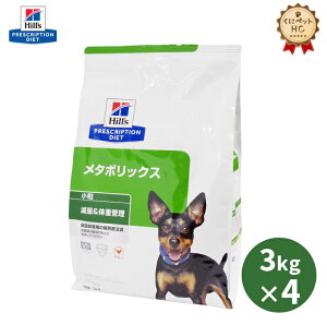 【ヒルズ】 犬用 メタボリックス 3kg×4個 体重管理 [療法食]