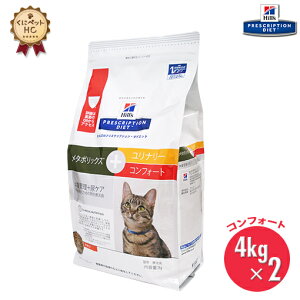 【ヒルズ】 猫用 メタボリックス+ユリナリー コンフォート ドライ 4kg×2袋セット体重 尿ケア [療法食]