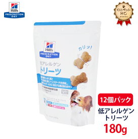 【ヒルズ】 犬用 低アレルゲントリーツ 180g×12個 [療法食]