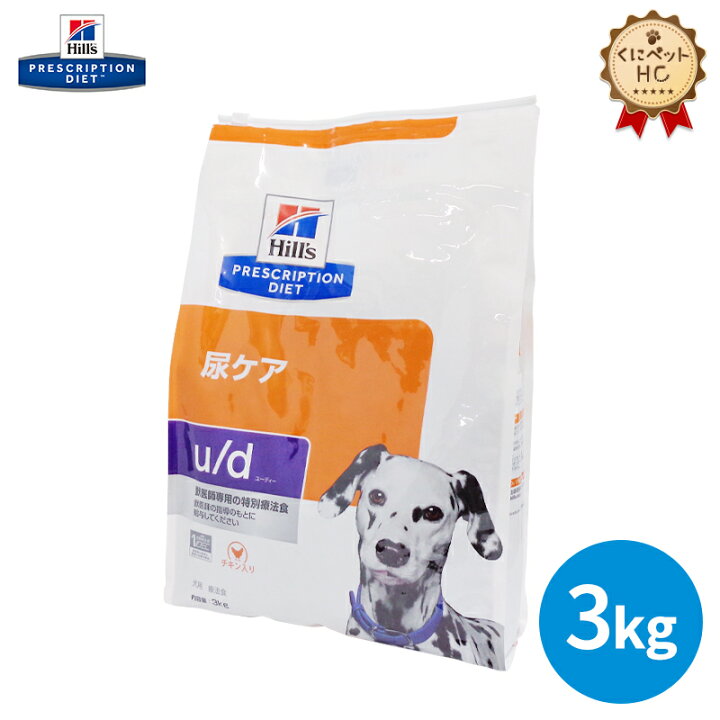 楽天市場】【ヒルズ】 犬用 u/d 3kg 尿ケア [療法食] : くにペット 