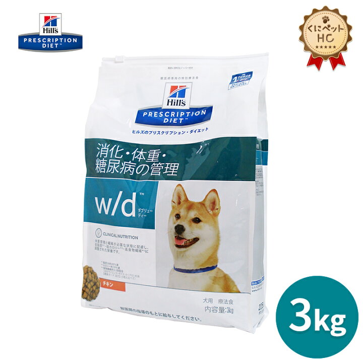 楽天市場】【ヒルズ】 犬用 w/d 3kg 消化 体重 [療法食] : くにペット 