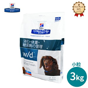【ヒルズ】 犬用 w/d 小粒 3kg 消化 体重 [療法食]