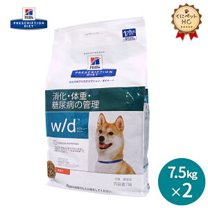 【ヒルズ】 犬用 w/d 7.5kg【2個パック】 消化 体重 [療法食]