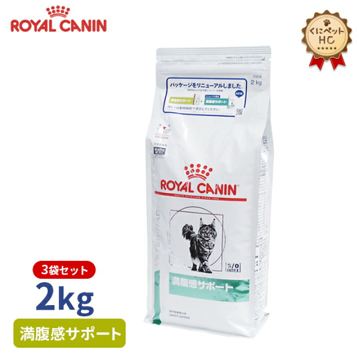 楽天市場】【ロイヤルカナン】 猫用 満腹感サポート 2kg×3個 