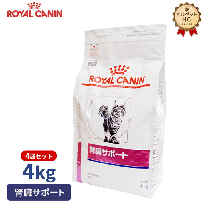 楽天市場】【ロイヤルカナン】 猫用 腎臓サポート 4kg【4個パック  