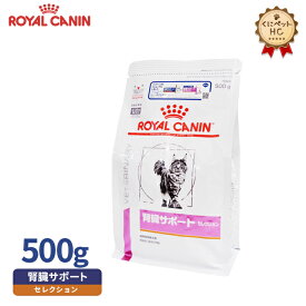 【ロイヤルカナン】 猫用 腎臓サポート セレクション ドライ500g [療法食]