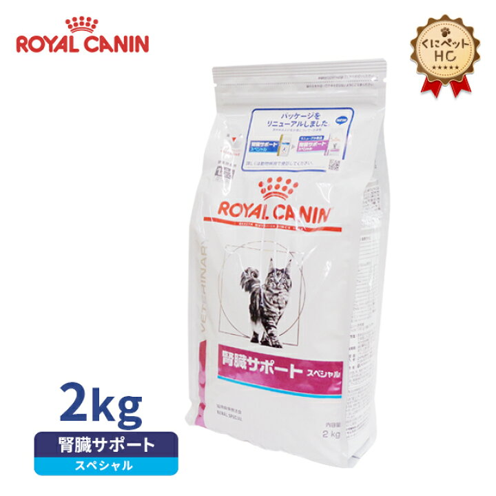 【ロイヤルカナン】 猫用 腎臓サポートスペシャル 2kg [療法食] くにペットヘルスクリニック