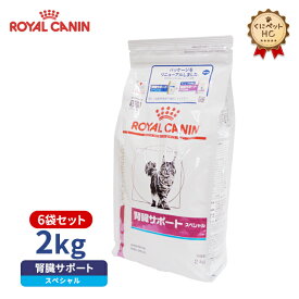 【ロイヤルカナン】 猫用 腎臓サポートスペシャル 2kg×6個 [療法食]