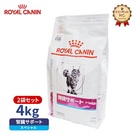 【ロイヤルカナン】 猫用 腎臓サポートスペシャル 4kg【2個パック】 [療法食]