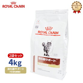 【ロイヤルカナン】 猫用 消化器サポート（可溶性繊維）4kg【2個パック】 [療法食]