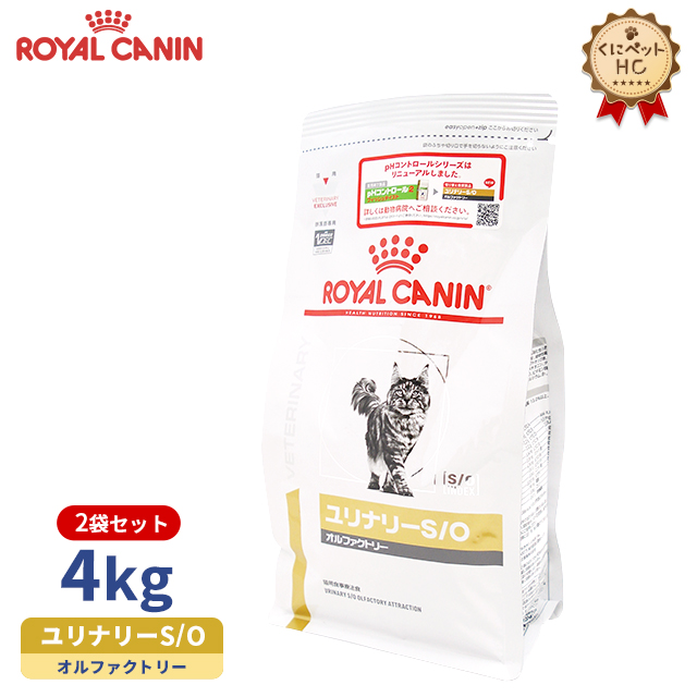 【ロイヤルカナン】 猫用 ユリナリーS/O オルファクトリー 4kg×2個 [療法食]