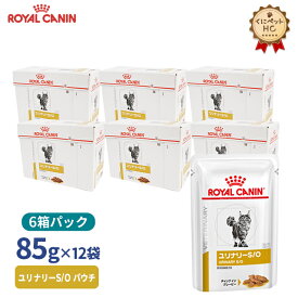 【ロイヤルカナン】 猫用ユリナリーS/O（パウチ）85g【12個×6箱お得パック】 [療法食]