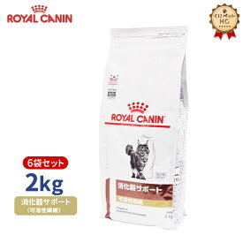 【ロイヤルカナン】 猫用 消化器サポート（可溶性繊維）2kg×6個 [療法食]