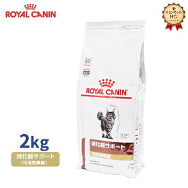 【ロイヤルカナン】 猫用 消化器サポート（可溶性繊維）2kg [療法食]