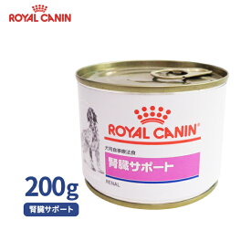 【ロイヤルカナン】 犬用 食事療法食 腎臓サポート ウエット缶 200g [療法食]