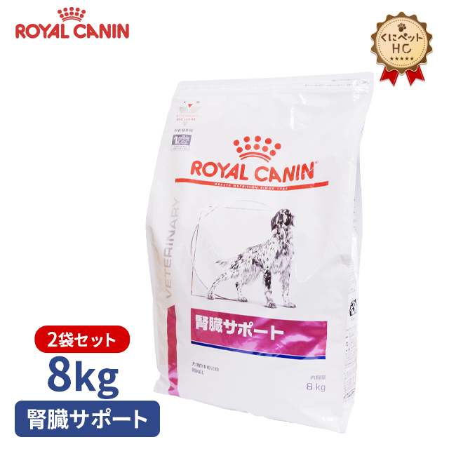 超大特価 ロイヤルカナン　犬用　腎臓サポート　8kg　2袋セット ペットフード
