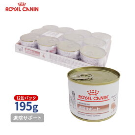 【ロイヤルカナン】 犬猫用 退院サポート 195g【12個パック】 [療法食]