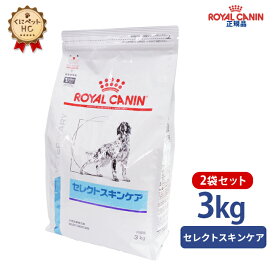 【ロイヤルカナン】 犬用 セレクトスキンケア 3kg×2個 [療法食]