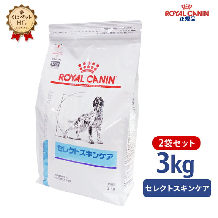 ロイヤルカナン セレクトスキンケア 3kg 染ま