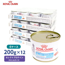 【ロイヤルカナン】 犬用 セレクトプロテイン（チキン＆ライス）200g【12缶×4ケースお得パック】 [療法食]