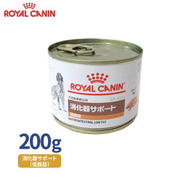 【ロイヤルカナン】 犬用 消化器サポート（低脂肪）200g [療法食]