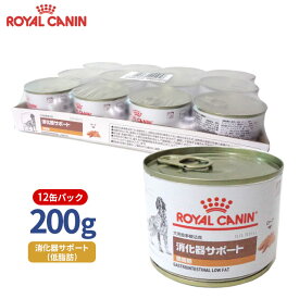 【ロイヤルカナン】 犬用 消化器サポート（低脂肪）200g【12個パック】 [療法食]