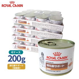 【ロイヤルカナン】 犬用 消化器サポート（低脂肪）200g【12缶×4ケースお得パック】 [療法食]