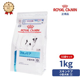 【ロイヤルカナン】 犬用 スキンケア小型犬用S 1kg×10個[療法食]