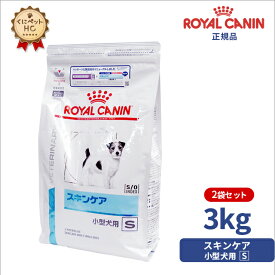 【ロイヤルカナン】 犬用 スキンケア小型犬用S 3kg×2個 [療法食]