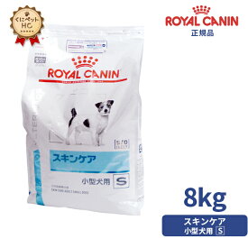 【ロイヤルカナン】 犬用 スキンケア小型犬用S 8kg [療法食]