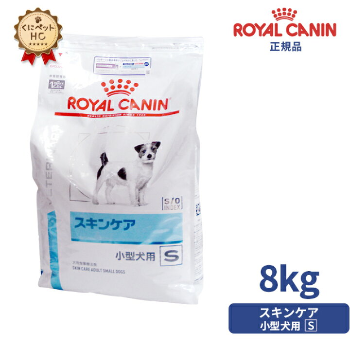 楽天市場】【ロイヤルカナン】 犬用 スキンケア小型犬用S 8kg [療法食 