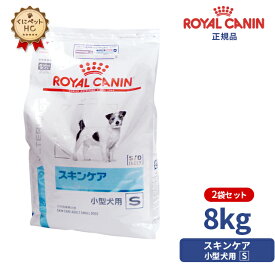 【ロイヤルカナン】 犬用 スキンケア小型犬用S 8kg【2袋セット】 [療法食]